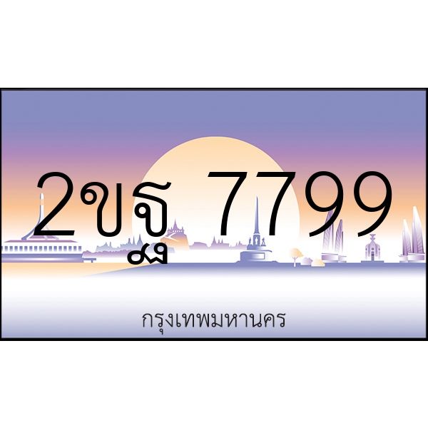 2ขฐ 7799